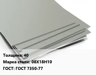 Лист нержавеющий 40 Сталь: 08Х18Н10 ГОСТ 7350-77